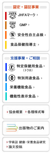 公益財団法人 日本健康 栄養食品協会 公益財団法人 日本健康 栄養食品協会