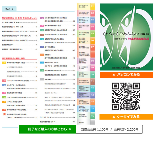 公益財団法人 日本健康・栄養食品協会：特定保健用食品とは