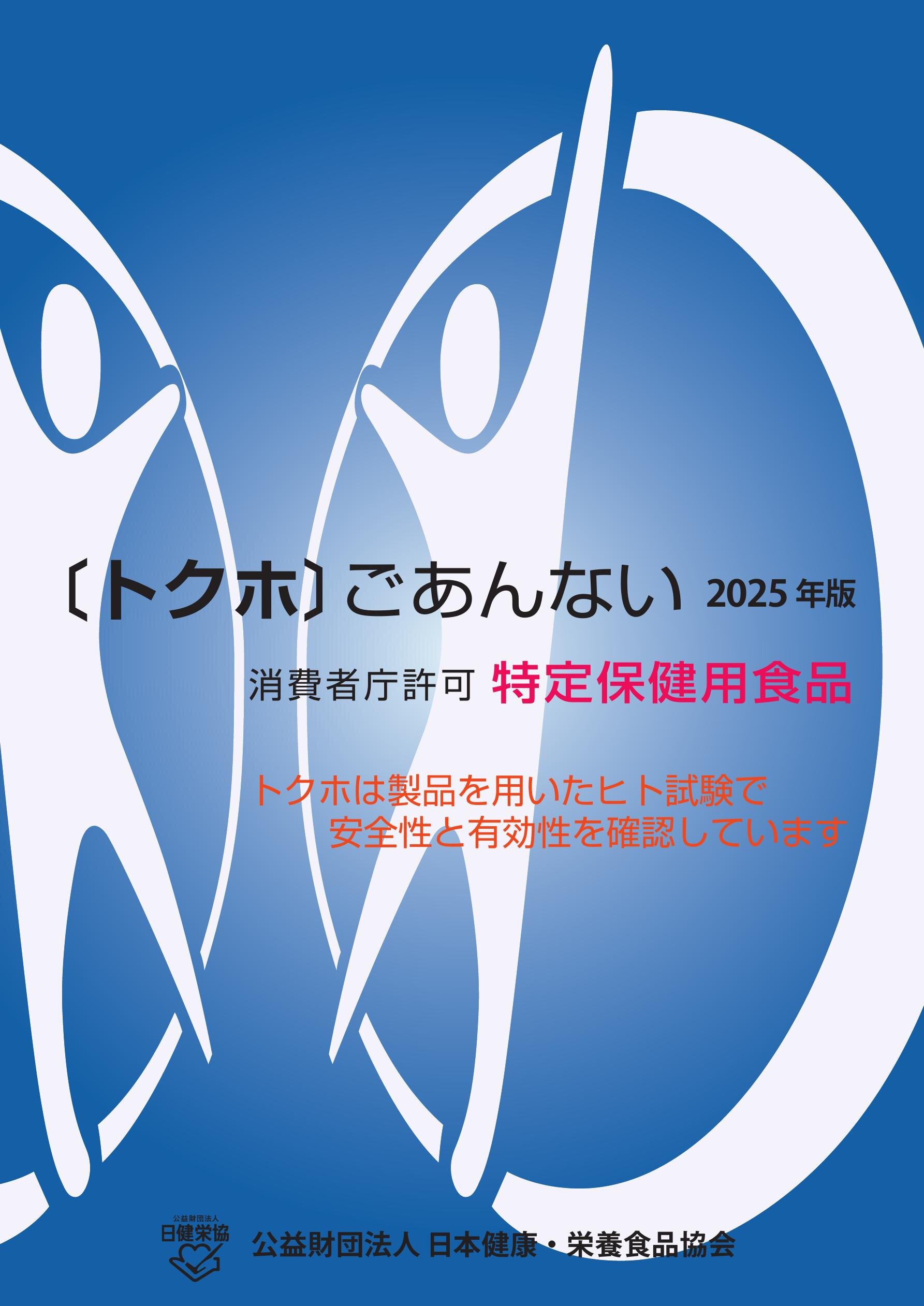特定保健用食品2025年度版 | ActiBook